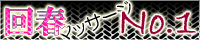 回春NO1