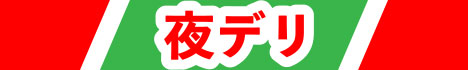夜デリ(エリア)