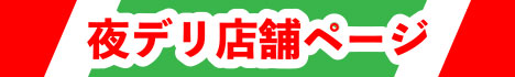 夜デリ(店舗)