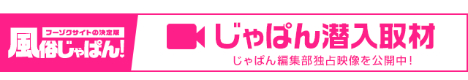 風俗じゃぱん潜入取材
