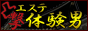 凸撃！みんなの風俗体験男(エステ店)