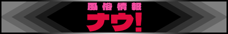 風俗情報ナウ①
