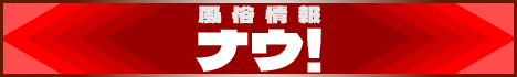 風俗情報ナウ②